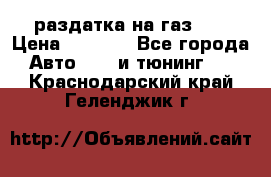 раздатка на газ 69 › Цена ­ 3 000 - Все города Авто » GT и тюнинг   . Краснодарский край,Геленджик г.